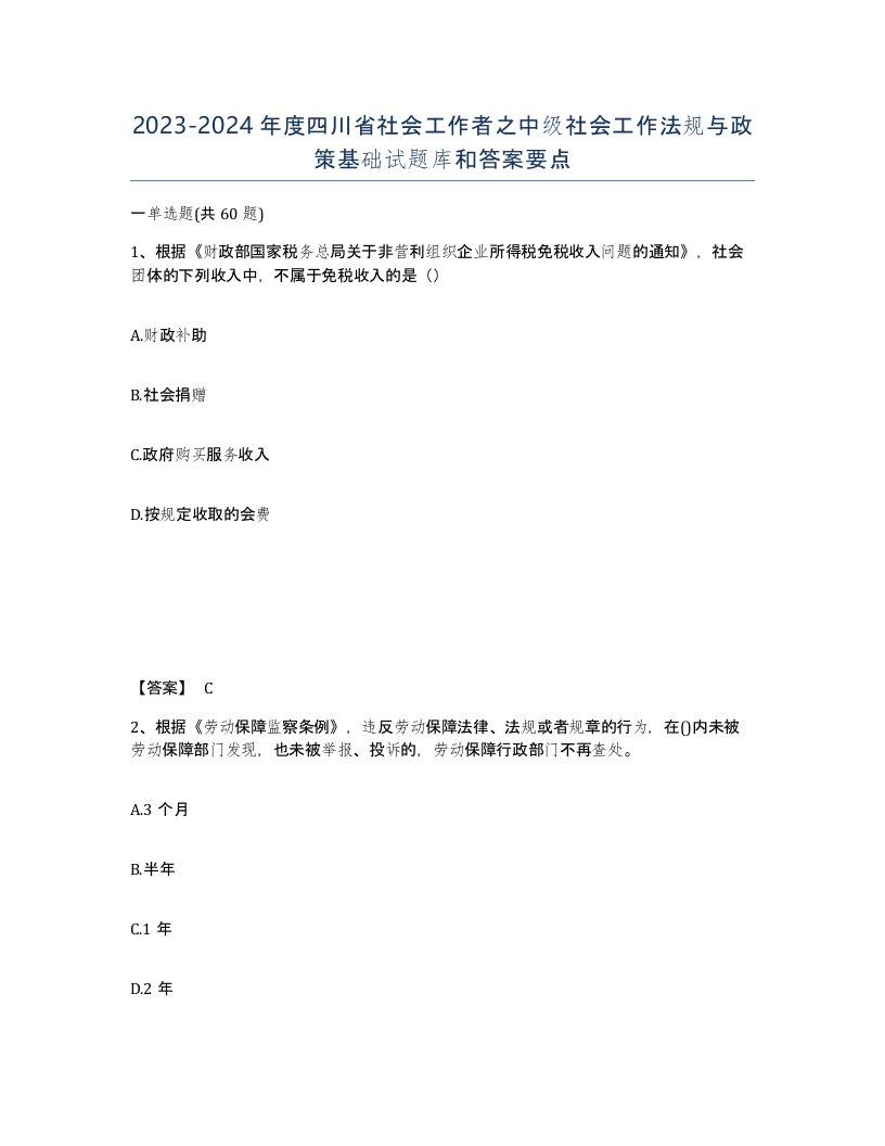 2023-2024年度四川省社会工作者之中级社会工作法规与政策基础试题库和答案要点