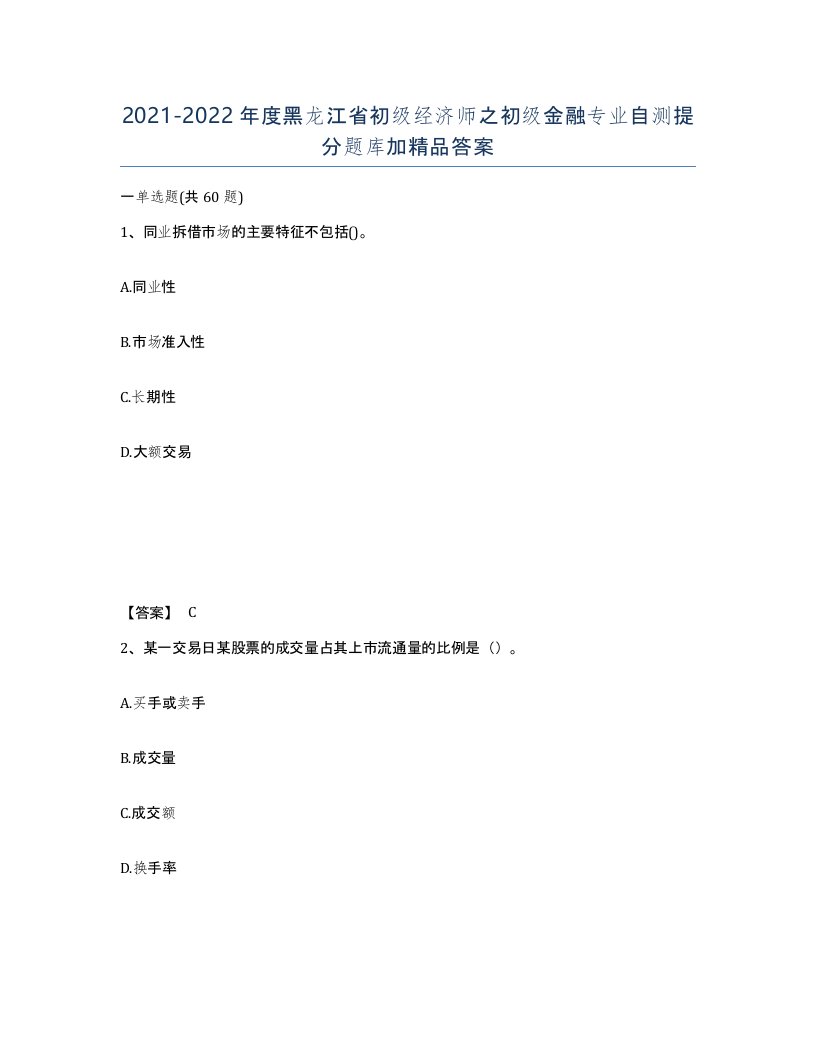 2021-2022年度黑龙江省初级经济师之初级金融专业自测提分题库加答案