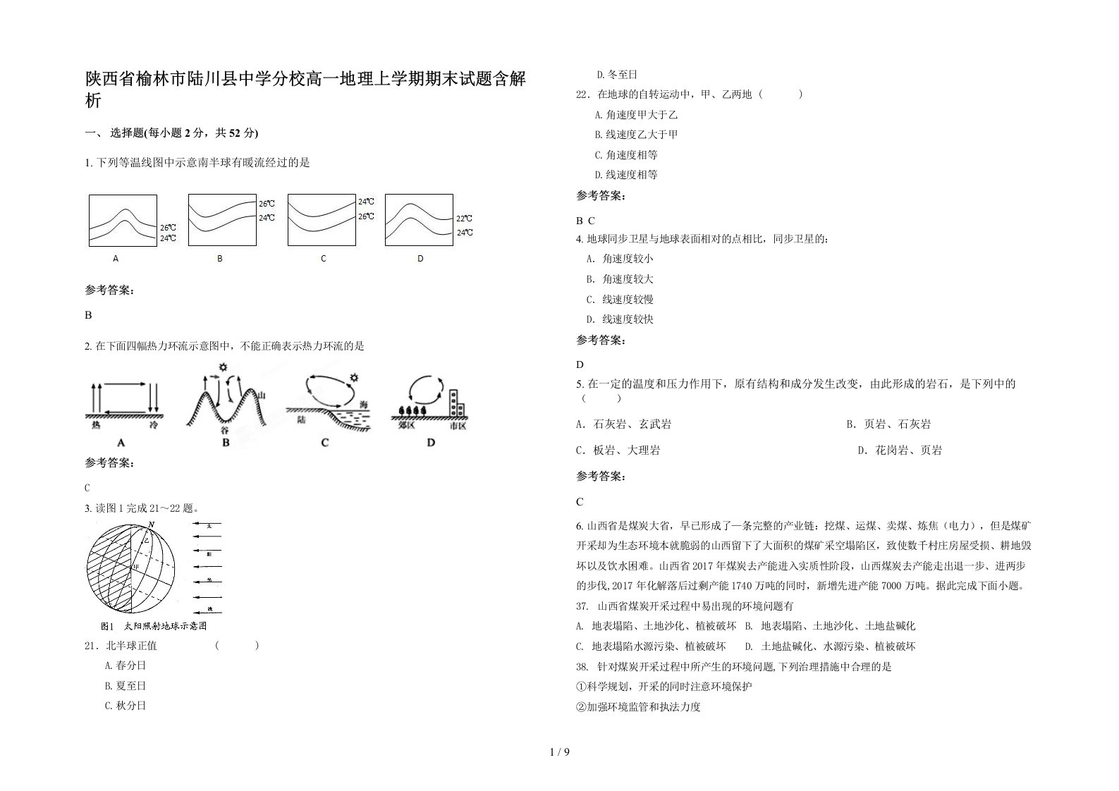 陕西省榆林市陆川县中学分校高一地理上学期期末试题含解析