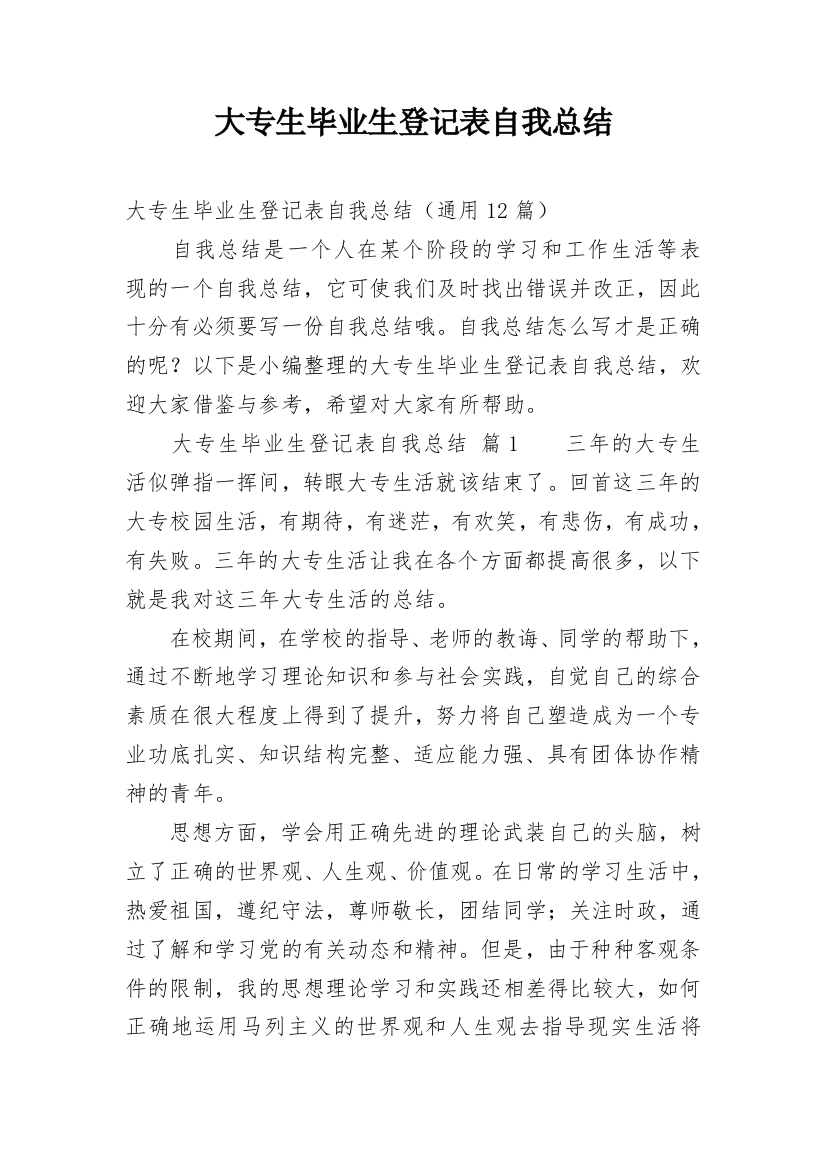 大专生毕业生登记表自我总结