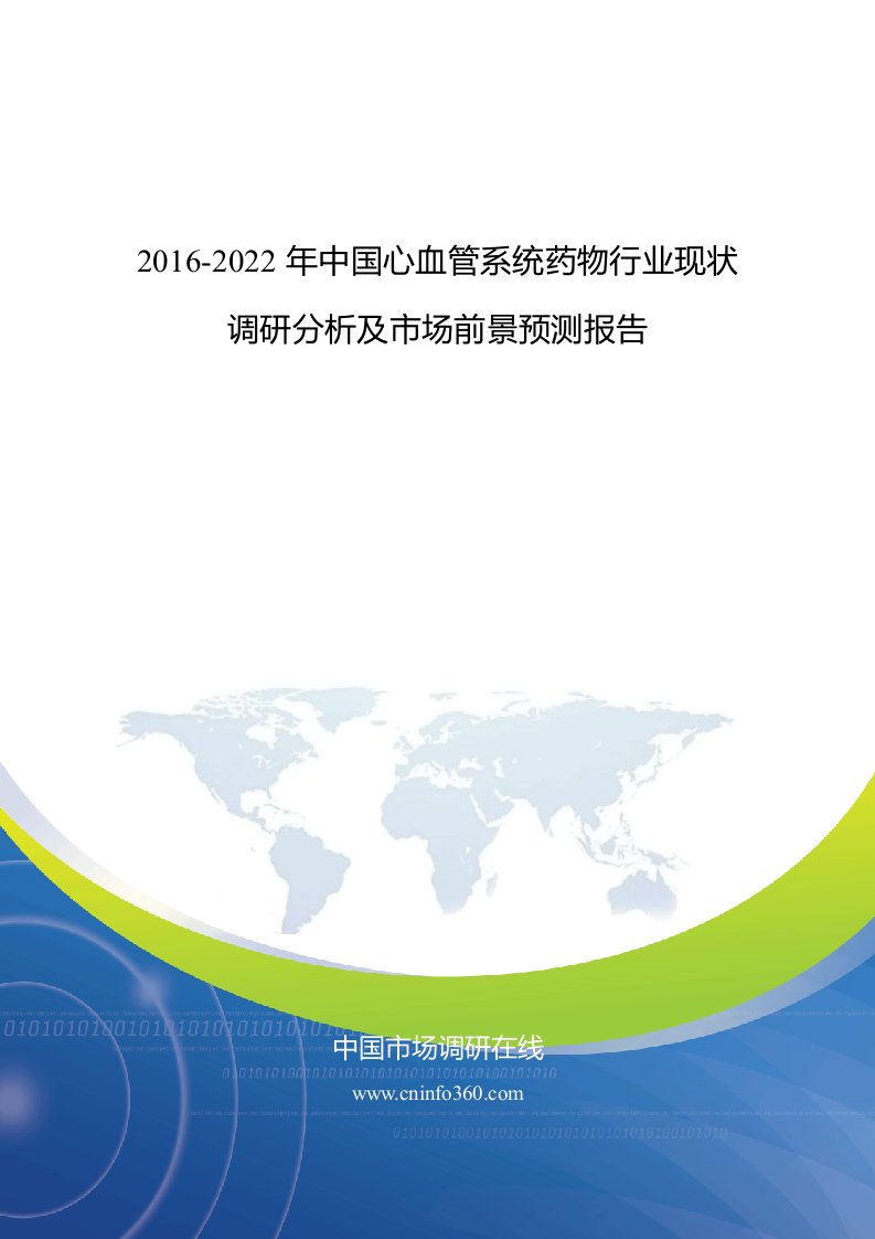 2016-2022年中国心血管系统药物行业现状调研分析及市场前景预测报告