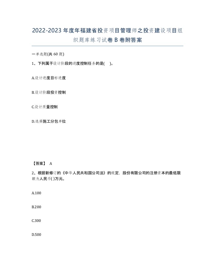 2022-2023年度年福建省投资项目管理师之投资建设项目组织题库练习试卷B卷附答案