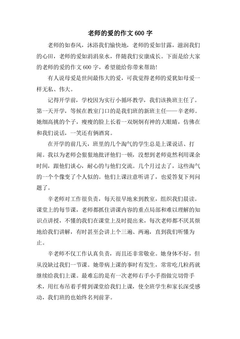 老师的爱的作文600字