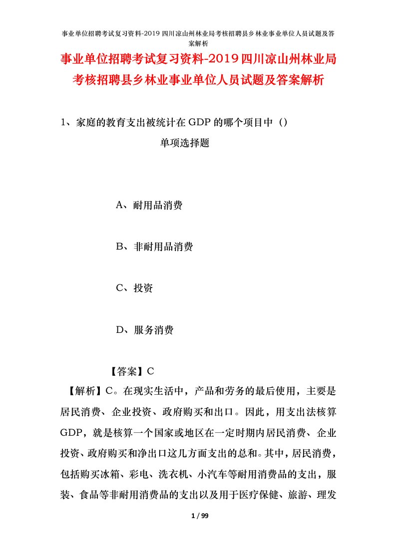 事业单位招聘考试复习资料-2019四川凉山州林业局考核招聘县乡林业事业单位人员试题及答案解析