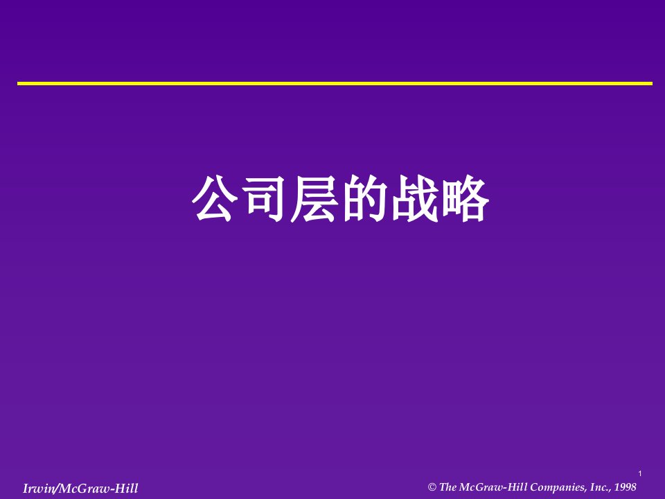 战略使命、愿景、目标