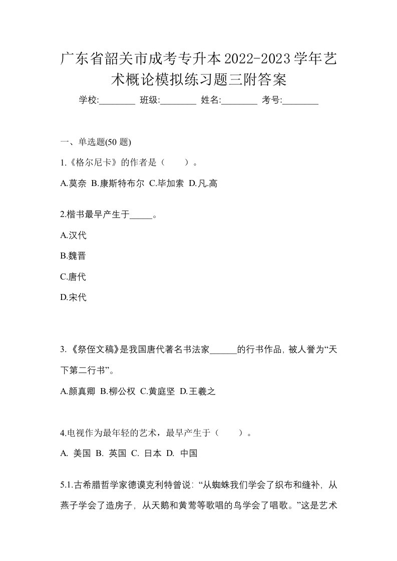 广东省韶关市成考专升本2022-2023学年艺术概论模拟练习题三附答案