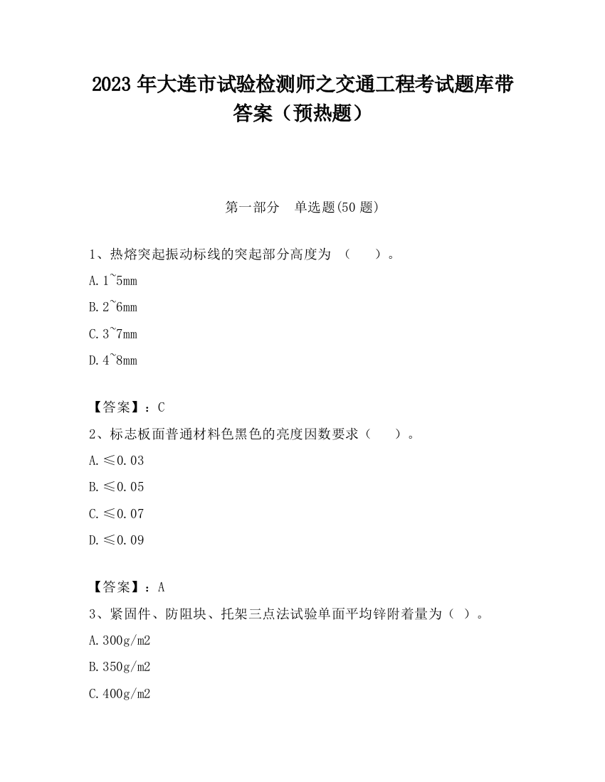 2023年大连市试验检测师之交通工程考试题库带答案（预热题）