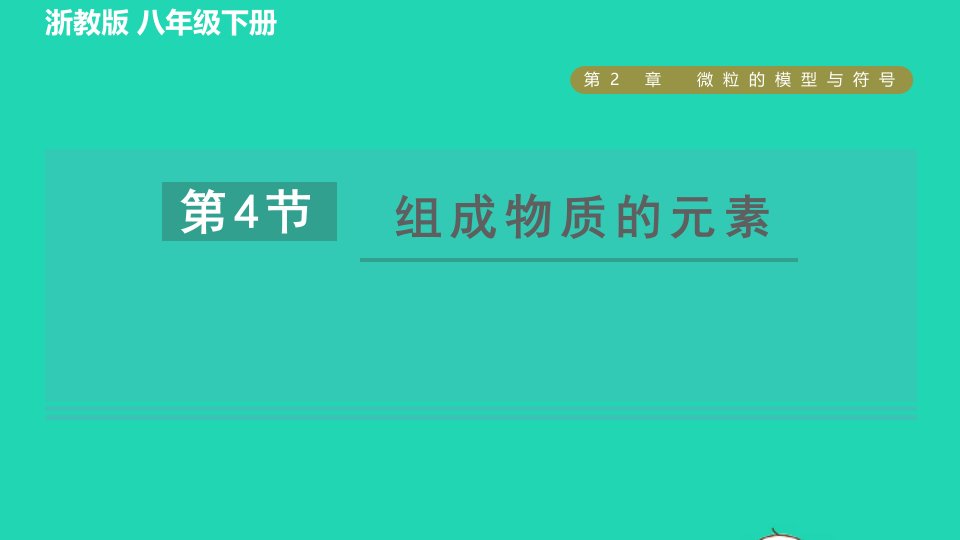 2022八年级科学下册第2章微粒的模型与符号第4节组成物质的元素习题课件新版浙教版