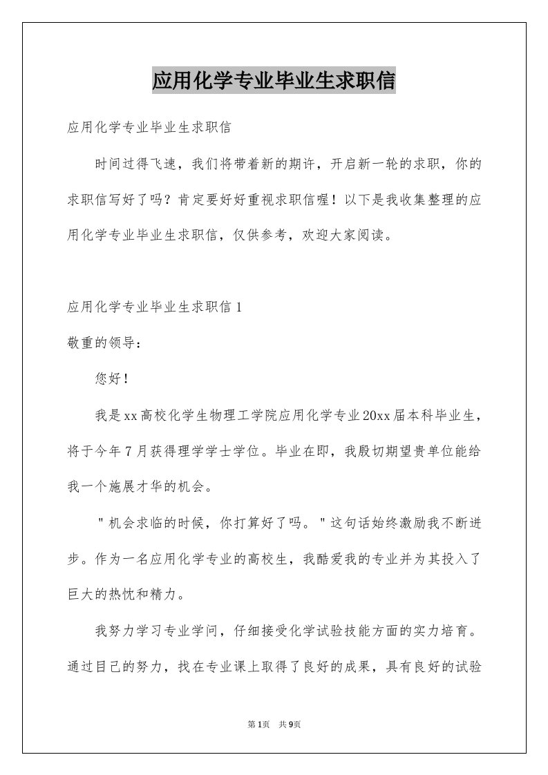 应用化学专业毕业生求职信例文