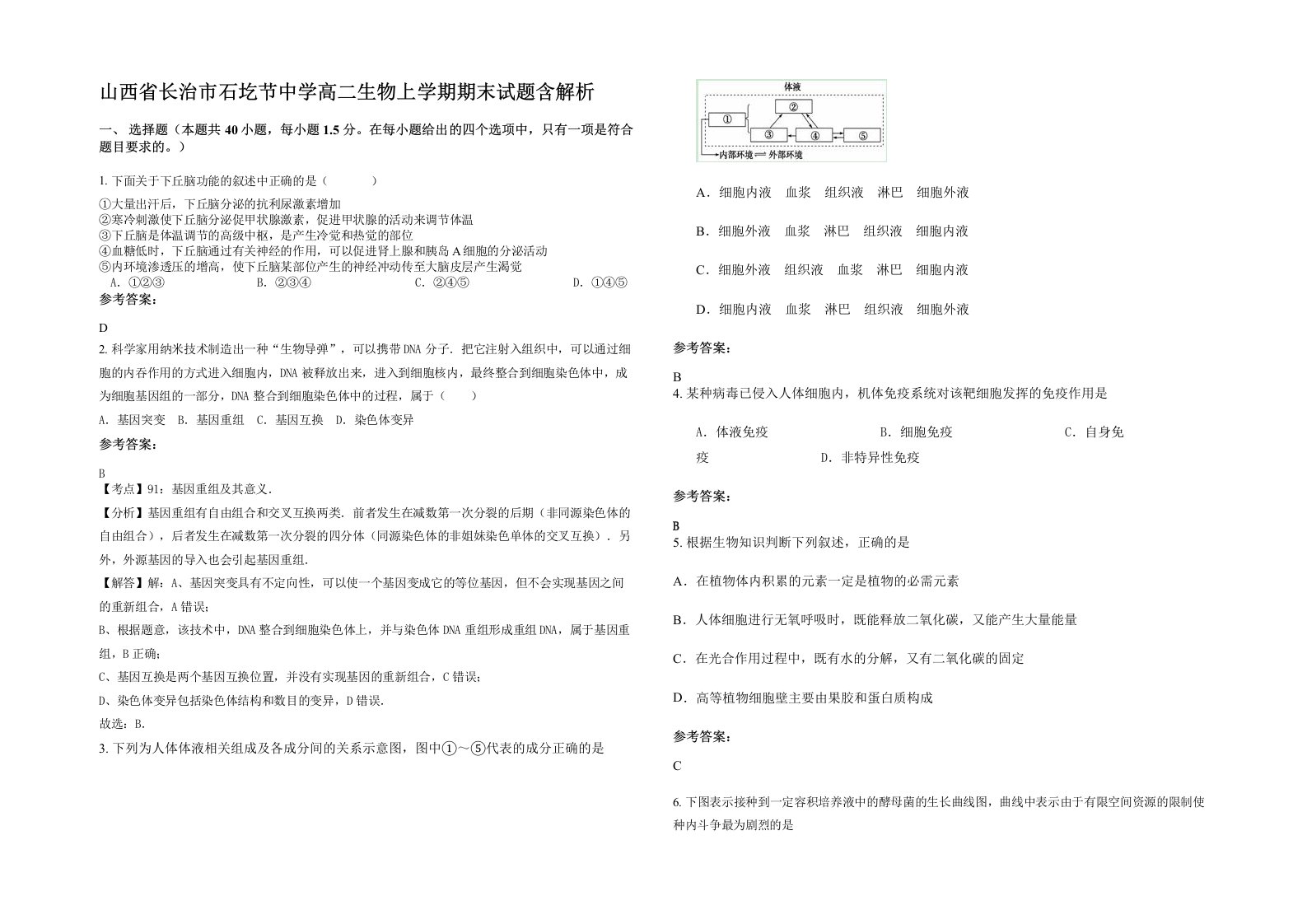 山西省长治市石圪节中学高二生物上学期期末试题含解析