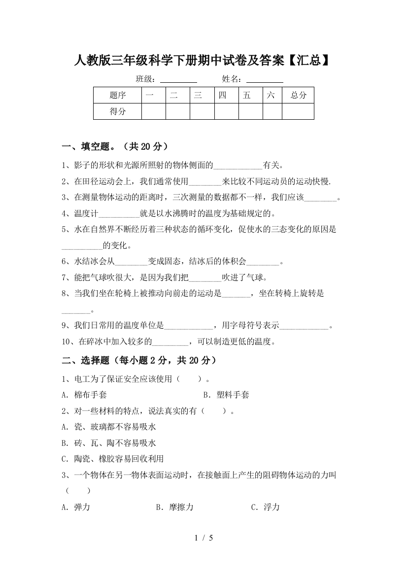 人教版三年级科学下册期中试卷及答案【汇总】