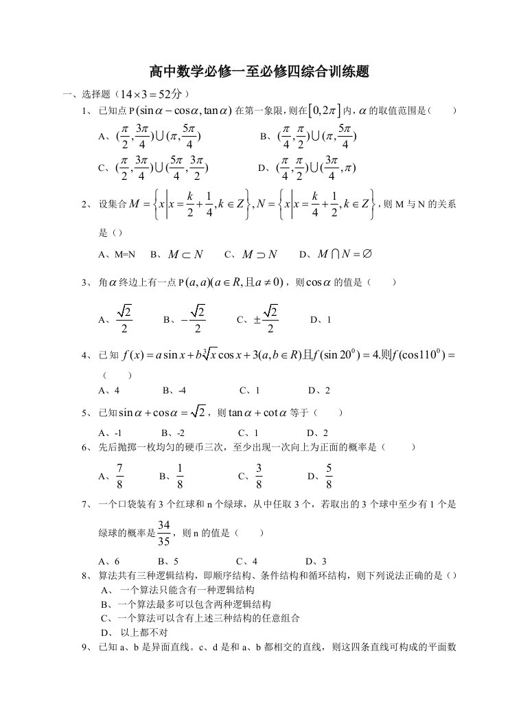 高中数学必修一至必修四综合训练题