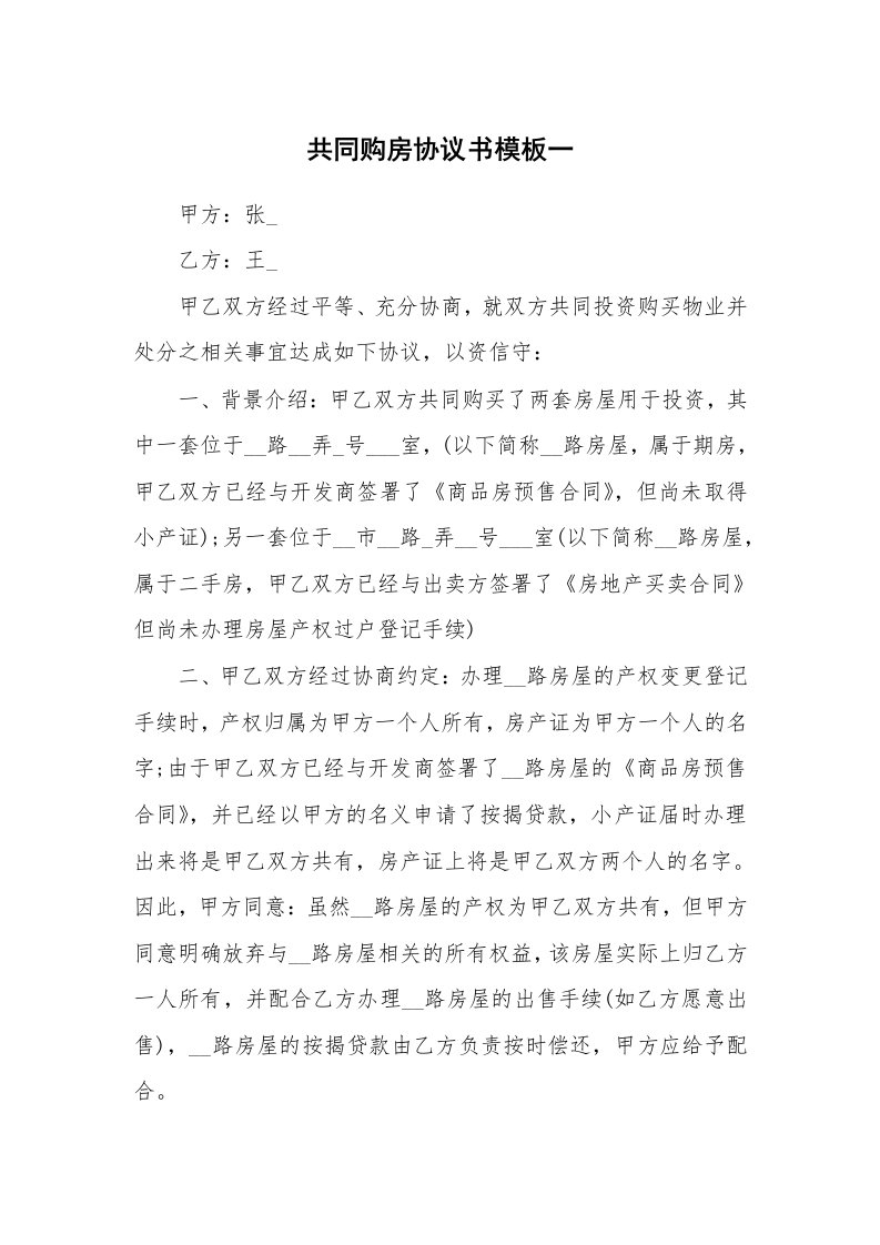 共同购房协议书模板一_1