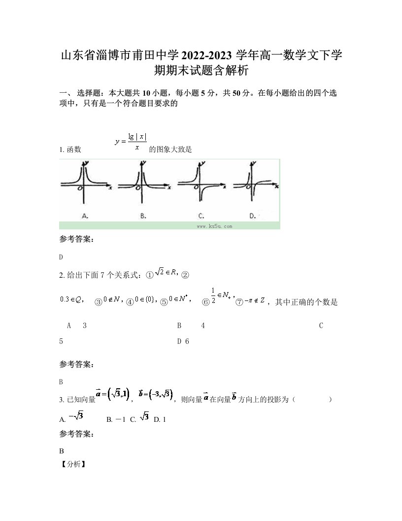 山东省淄博市甫田中学2022-2023学年高一数学文下学期期末试题含解析