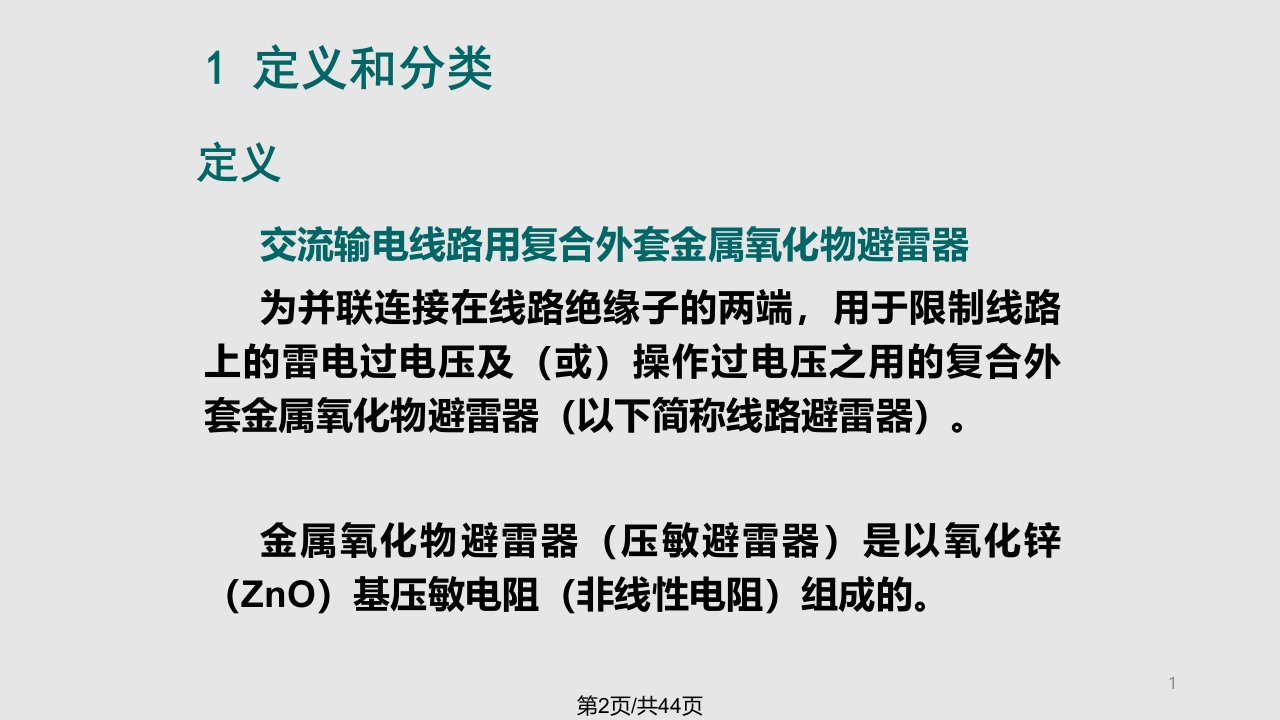 输电线路避雷器的基本原理与技术要求