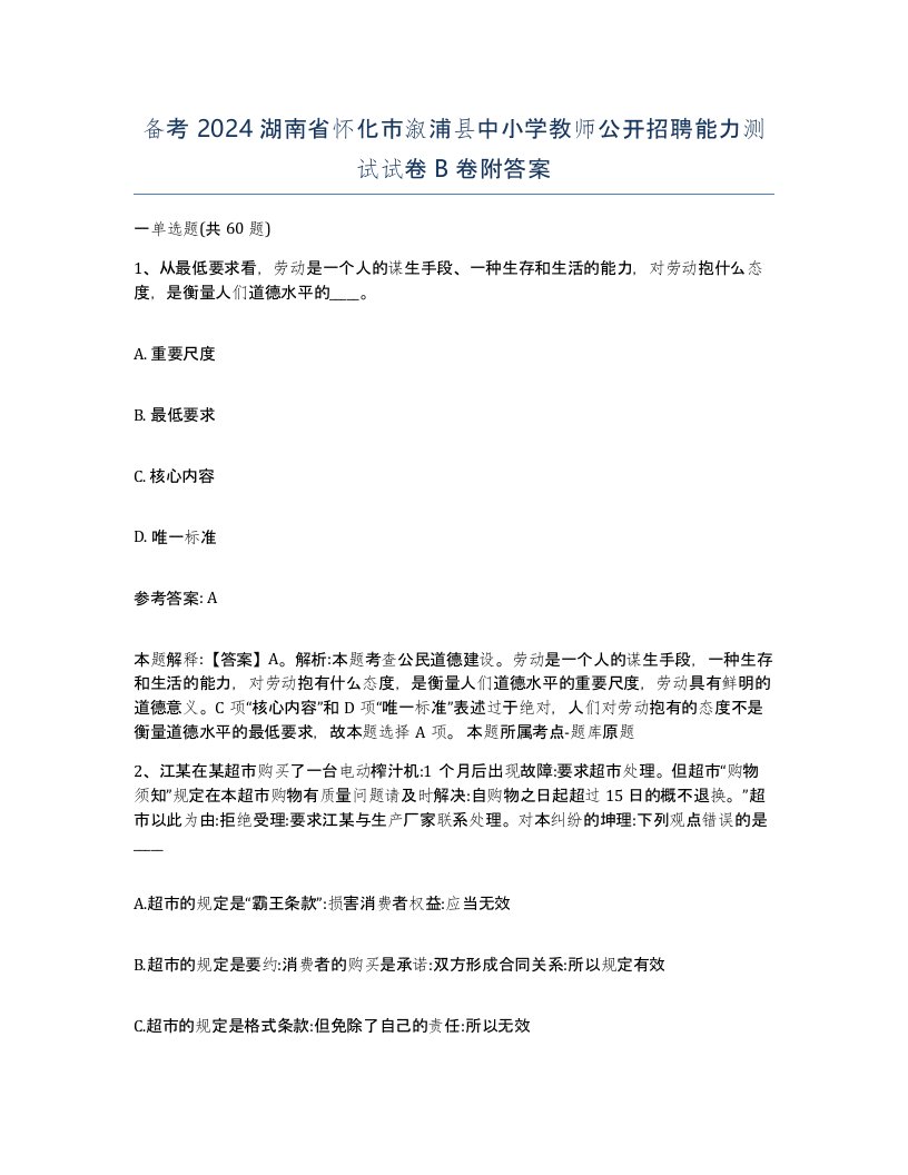 备考2024湖南省怀化市溆浦县中小学教师公开招聘能力测试试卷B卷附答案