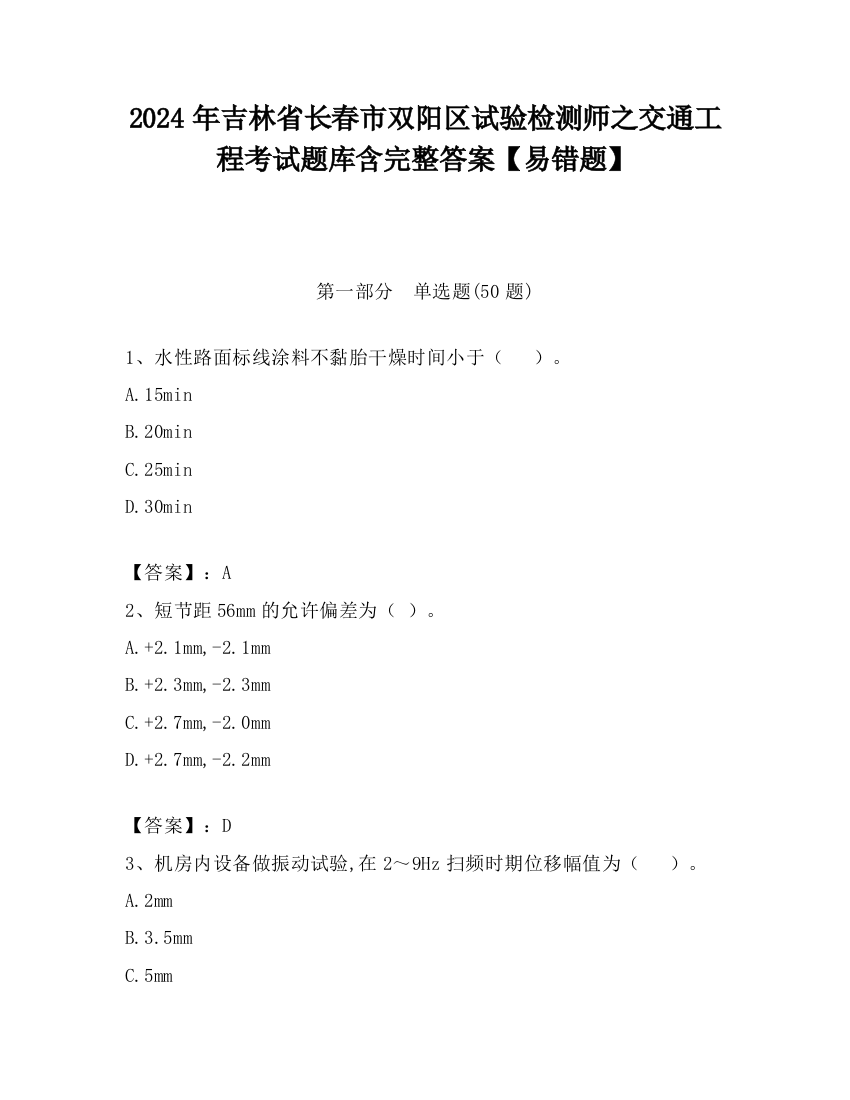 2024年吉林省长春市双阳区试验检测师之交通工程考试题库含完整答案【易错题】