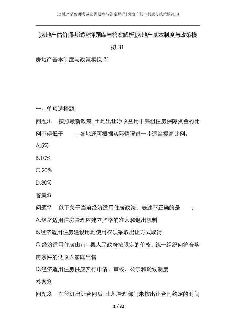 房地产估价师考试密押题库与答案解析房地产基本制度与政策模拟31