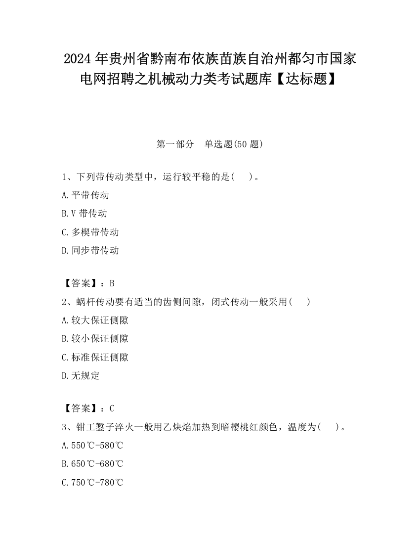 2024年贵州省黔南布依族苗族自治州都匀市国家电网招聘之机械动力类考试题库【达标题】