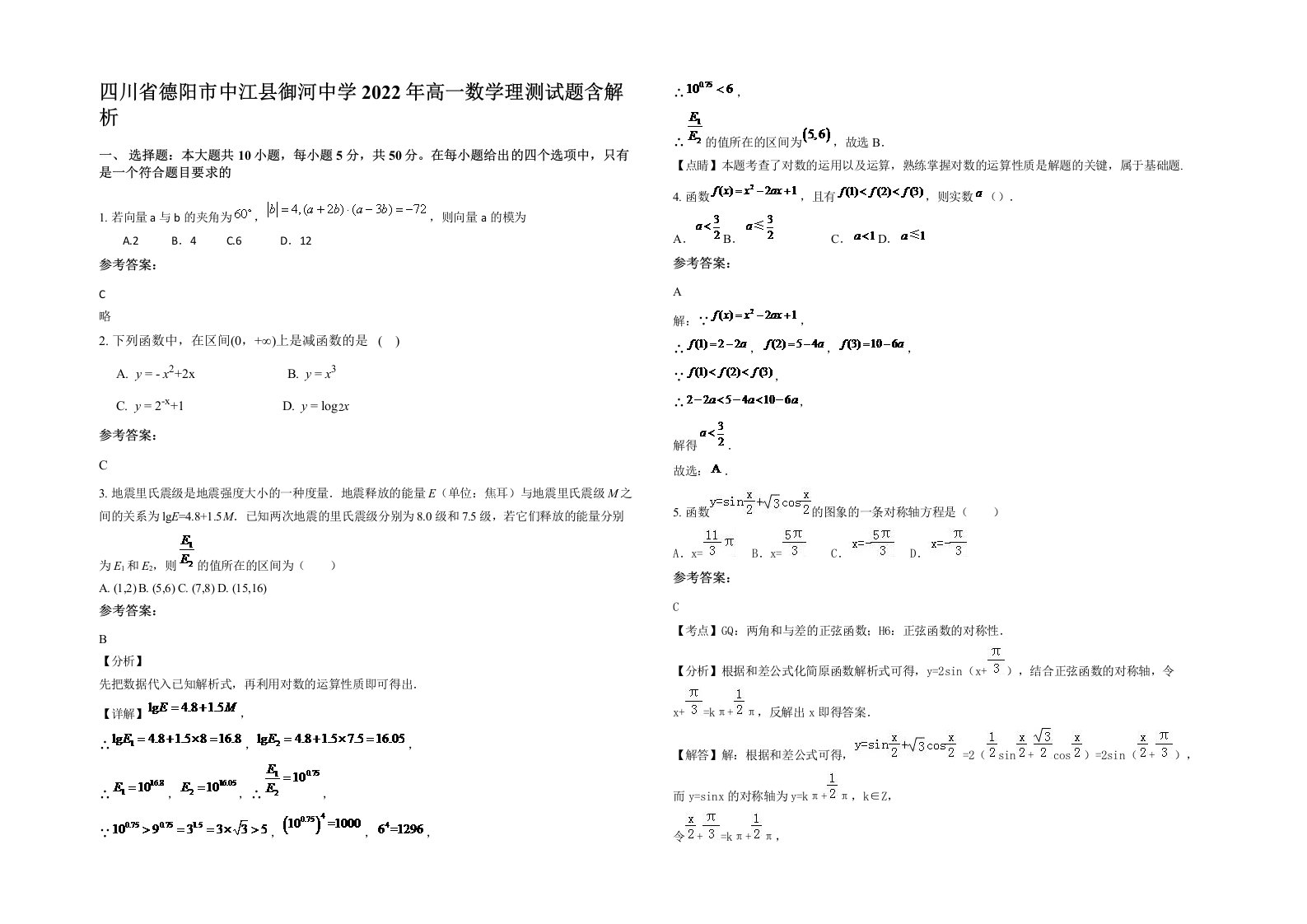 四川省德阳市中江县御河中学2022年高一数学理测试题含解析