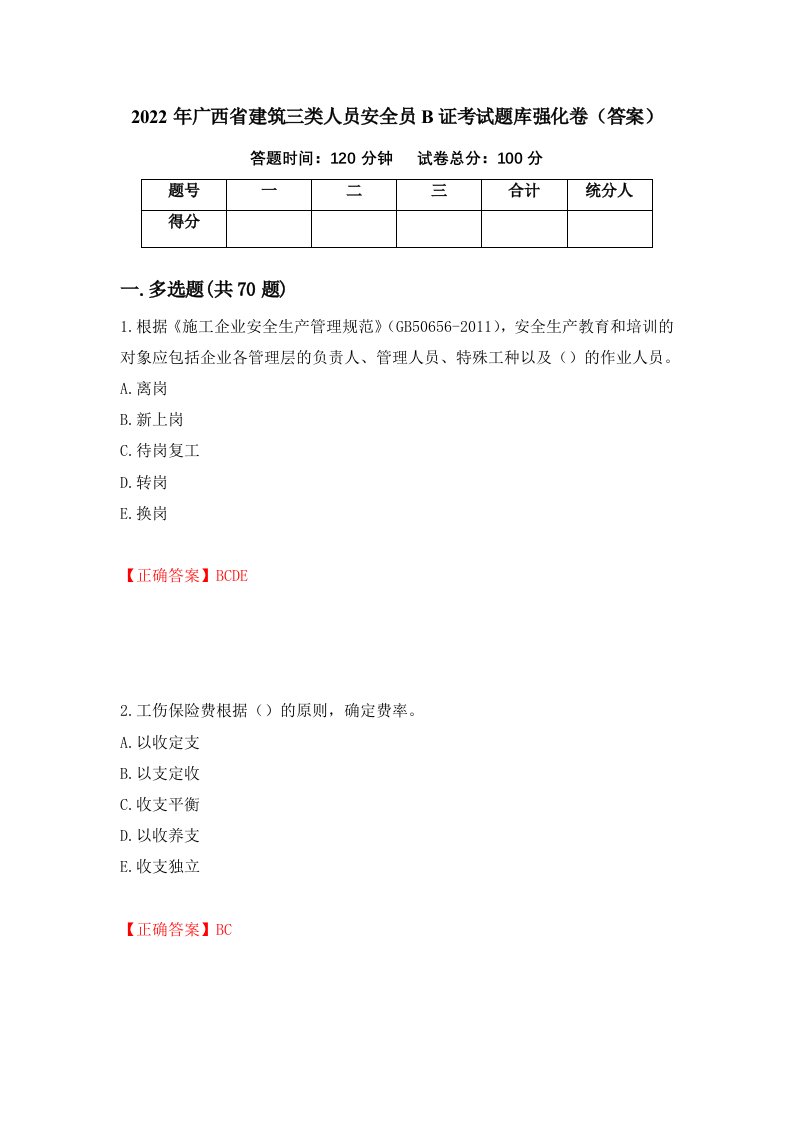 2022年广西省建筑三类人员安全员B证考试题库强化卷答案1