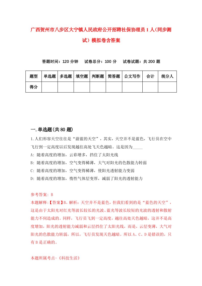 广西贺州市八步区大宁镇人民政府公开招聘社保协理员1人同步测试模拟卷含答案2