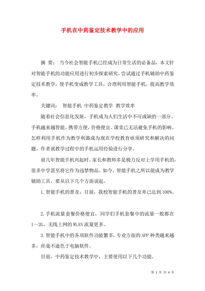 手机在中药鉴定技术教学中的应用