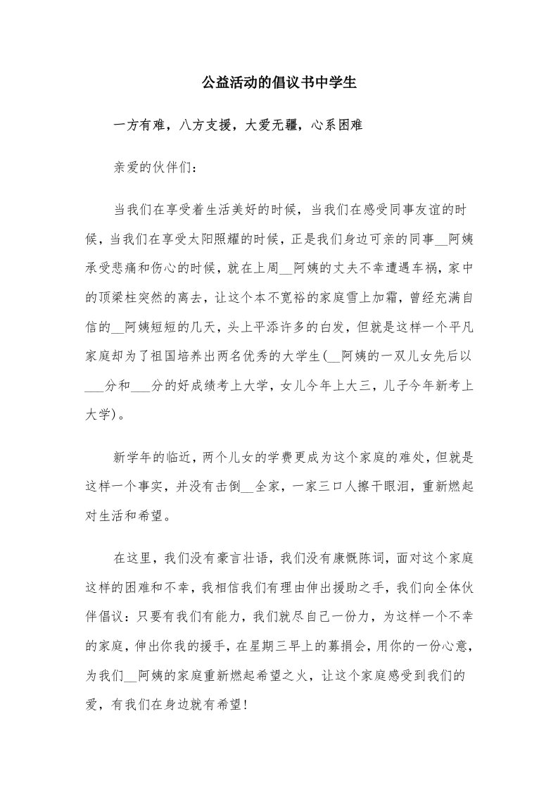 公益活动的倡议书中学生