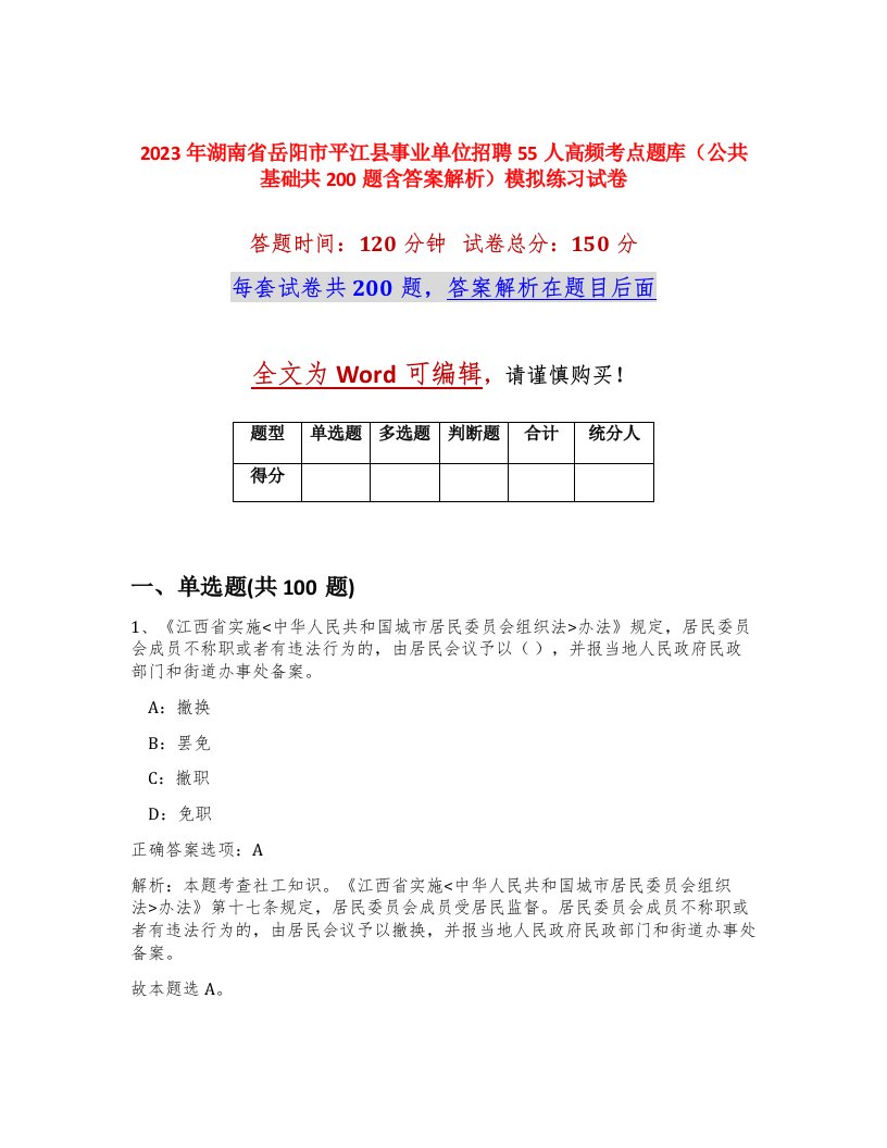 2023年湖南省岳阳市平江县事业单位招聘55人高频考点题库公共基础共200题含答案解析模拟练习试卷