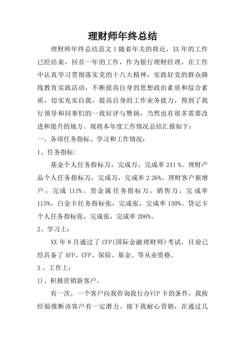 理财师年终总结.doc