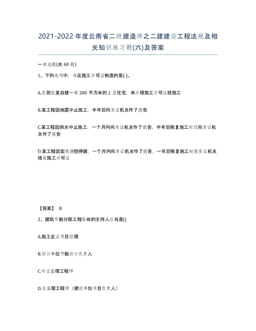 2021-2022年度云南省二级建造师之二建建设工程法规及相关知识练习题六及答案