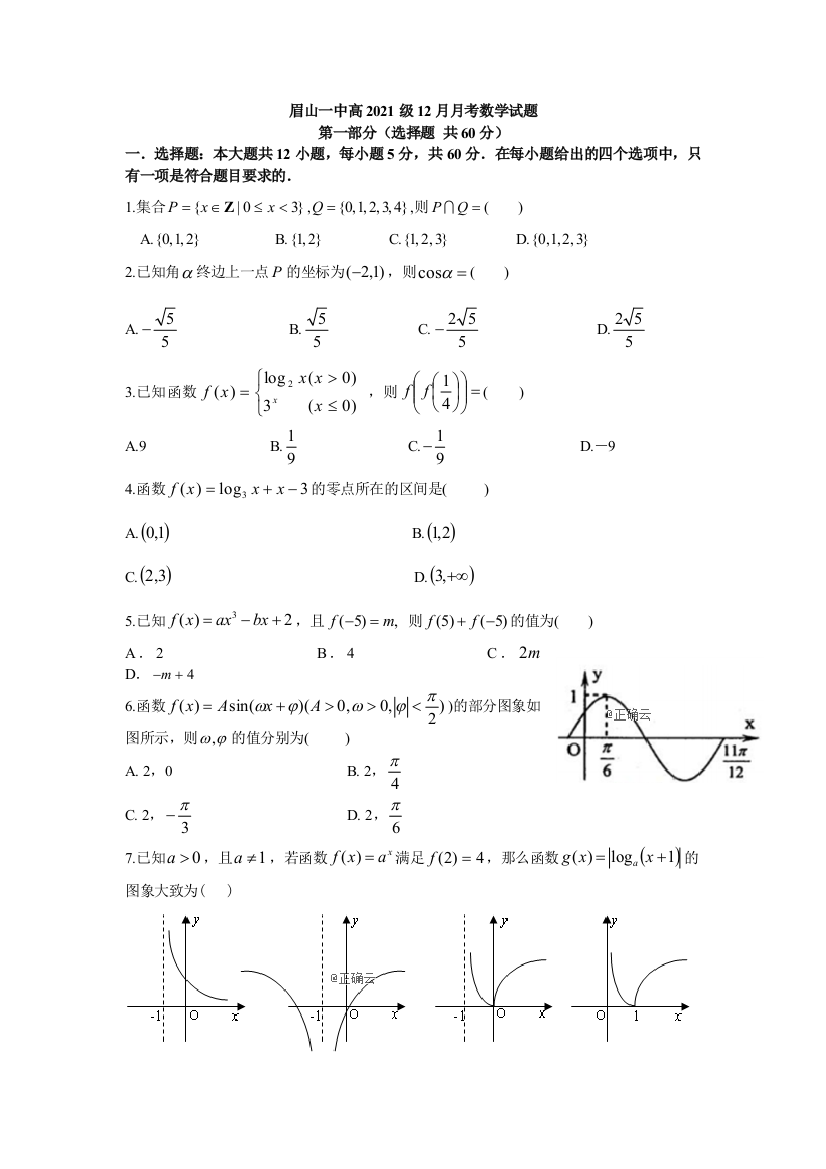 四川省眉山一中办学共同体2018-2019学年高一上学期1月月考数学试卷