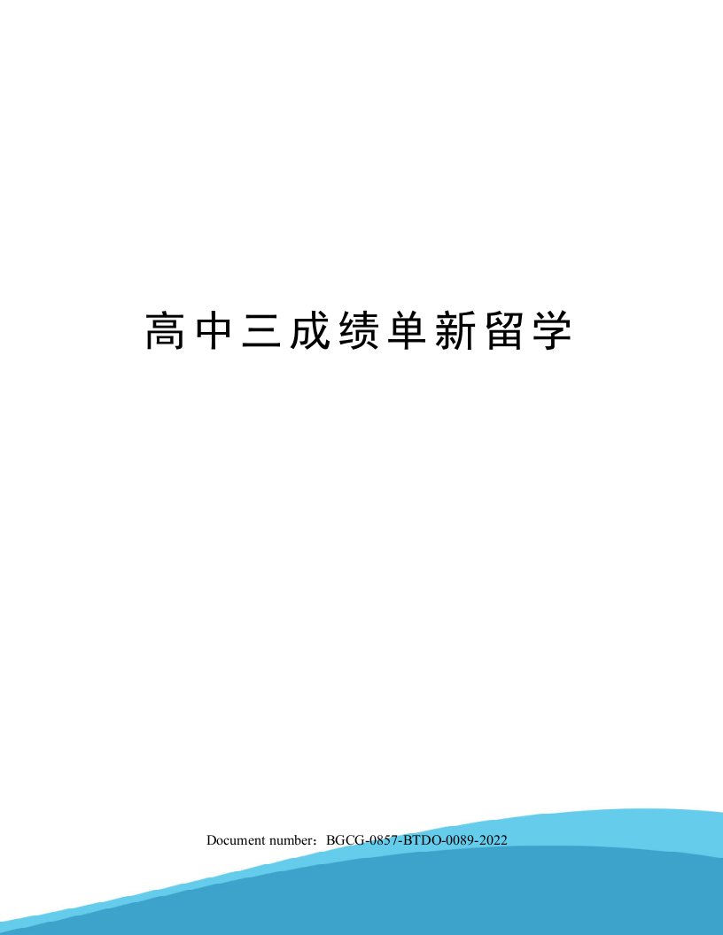 高中三成绩单新留学