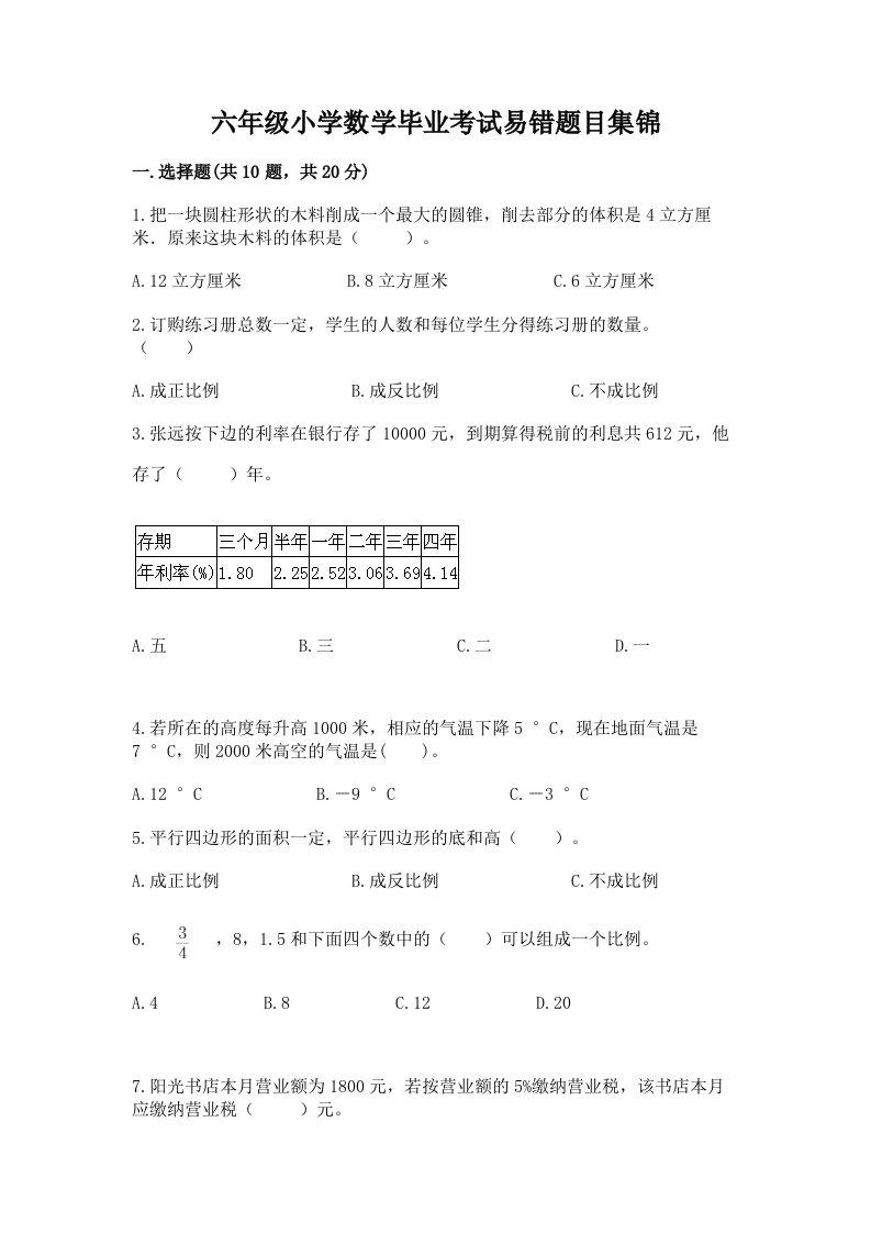 六年级小学数学毕业考试易错题目集锦及答案【真题汇编】