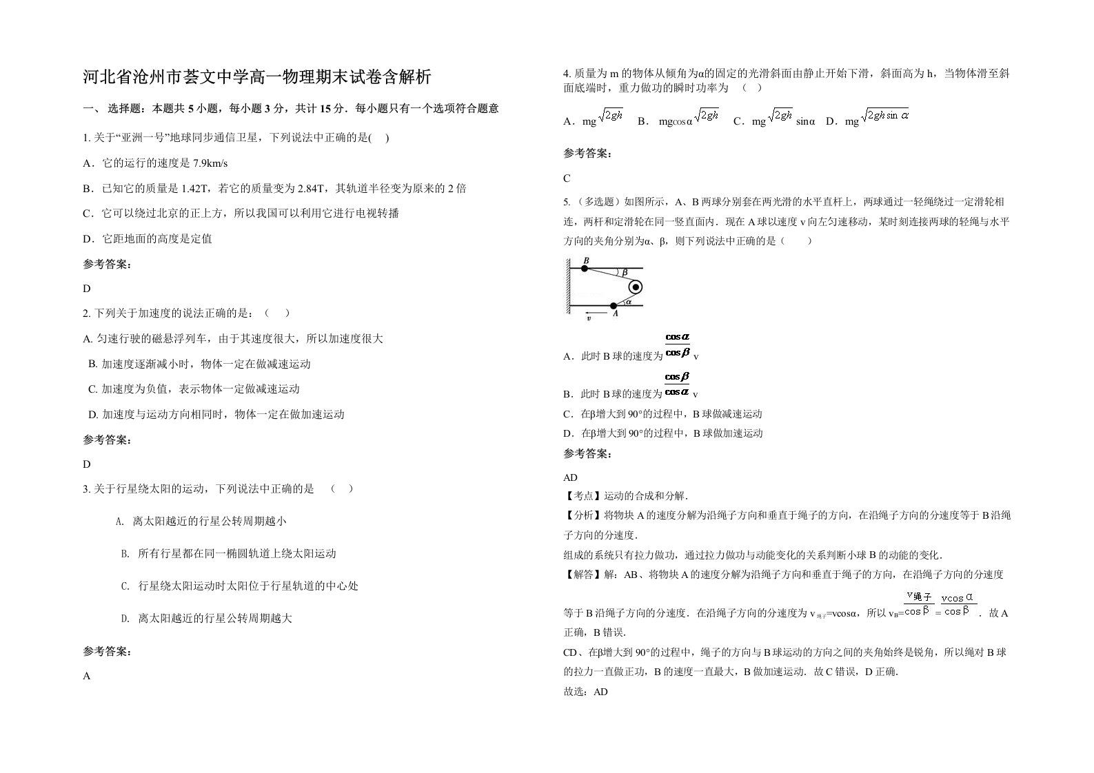 河北省沧州市荟文中学高一物理期末试卷含解析