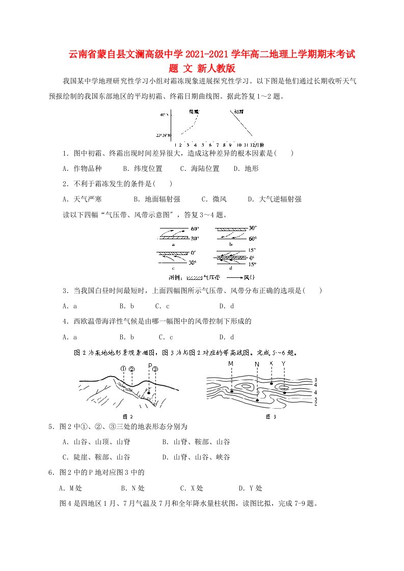 云南省蒙自县文澜高级中学202X学年高二地理上学期期末考试题