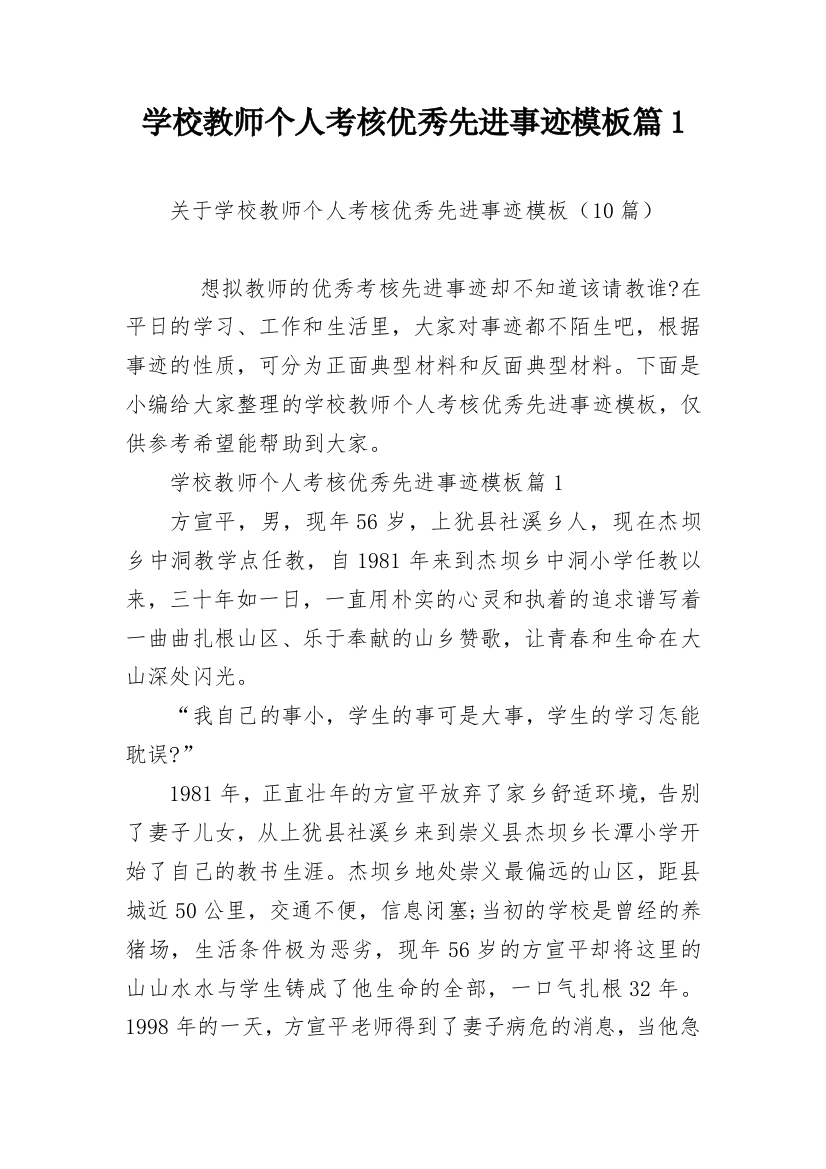 学校教师个人考核优秀先进事迹模板篇1