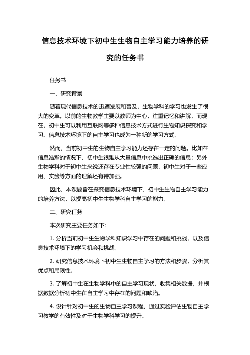 信息技术环境下初中生生物自主学习能力培养的研究的任务书