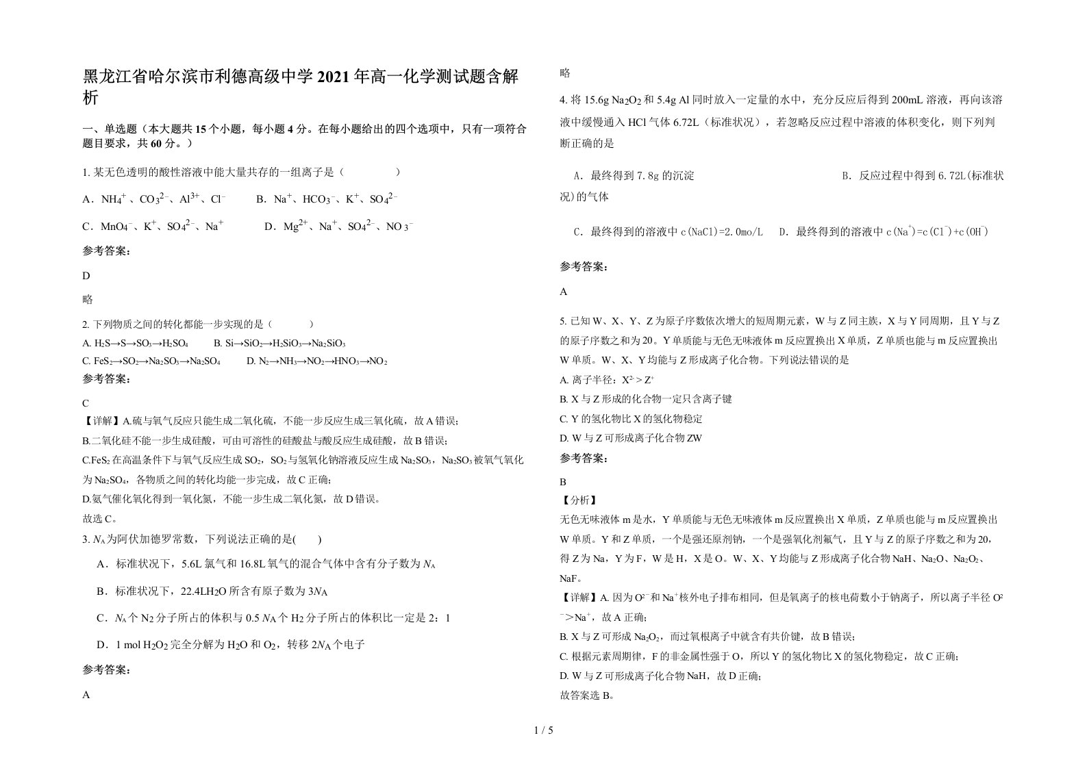 黑龙江省哈尔滨市利德高级中学2021年高一化学测试题含解析