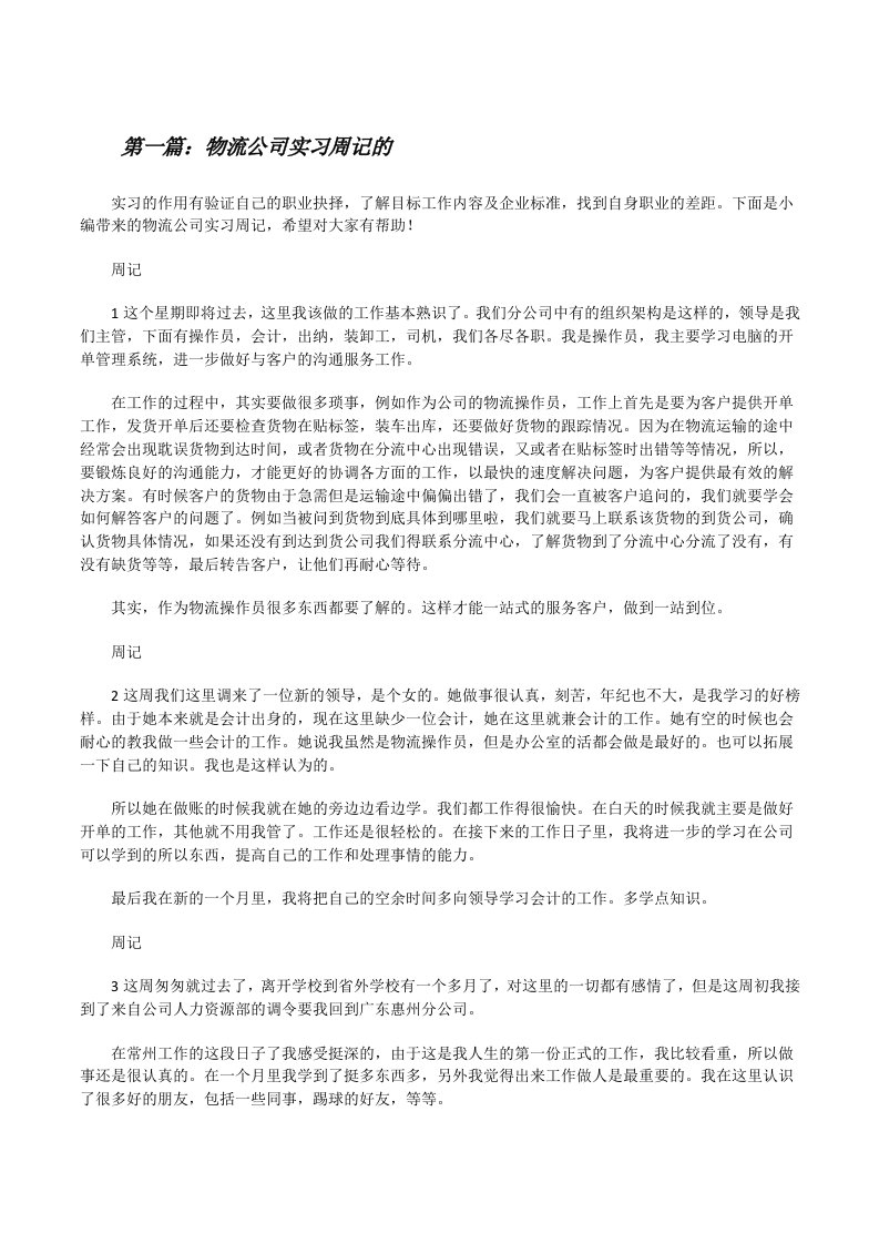 物流公司实习周记的（推荐阅读）[修改版]