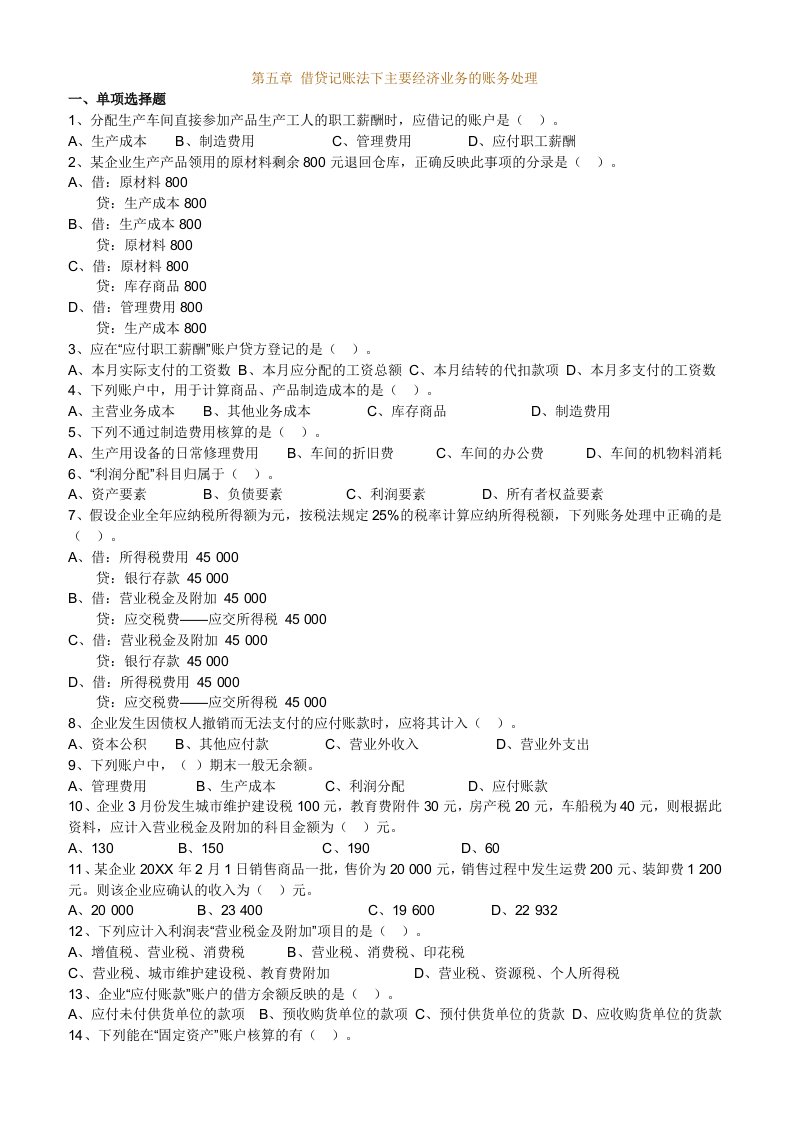 会计基础第五章借贷记账法下主要经济业务的账务处理