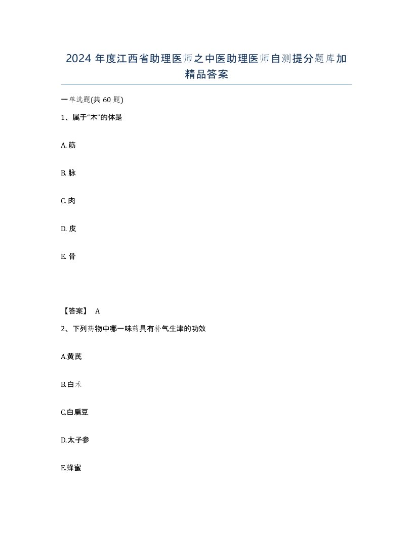 2024年度江西省助理医师之中医助理医师自测提分题库加答案