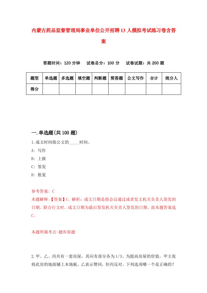 内蒙古药品监督管理局事业单位公开招聘13人模拟考试练习卷含答案第8期