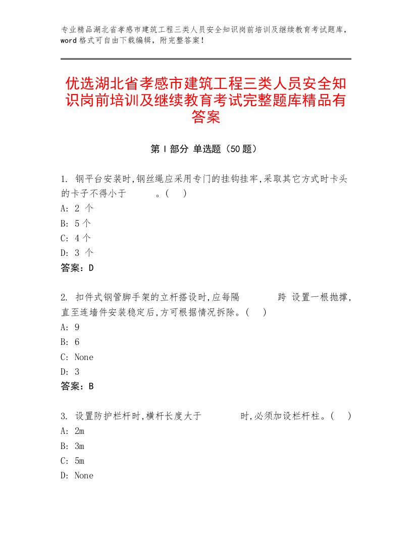 优选湖北省孝感市建筑工程三类人员安全知识岗前培训及继续教育考试完整题库精品有答案