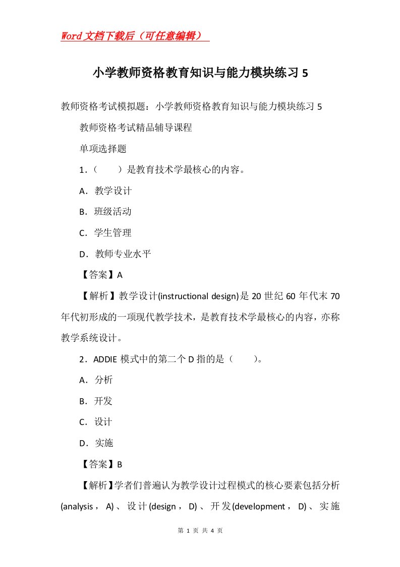 小学教师资格教育知识与能力模块练习5