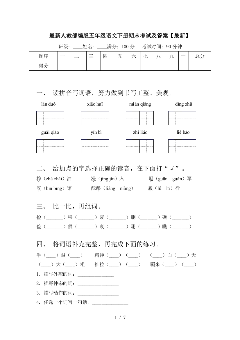 最新人教部编版五年级语文下册期末考试及答案【最新】