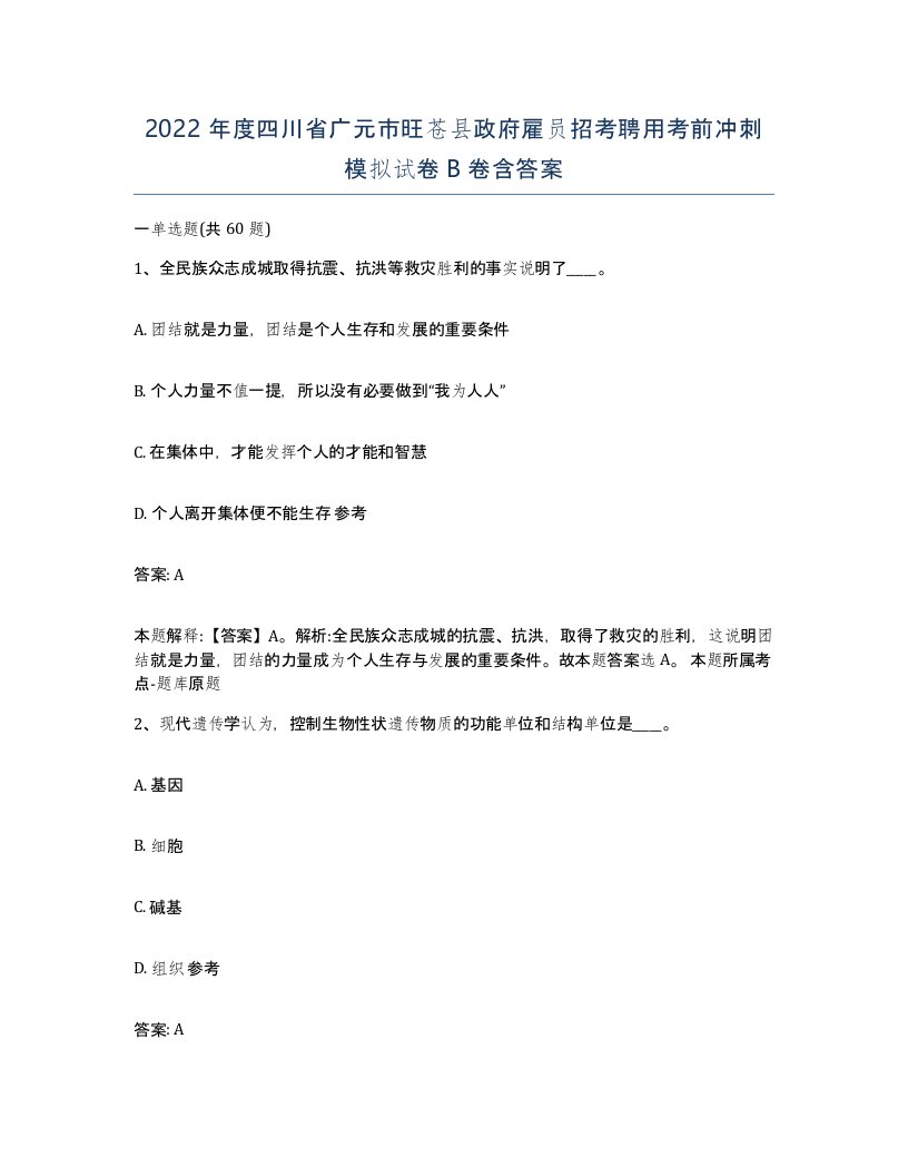 2022年度四川省广元市旺苍县政府雇员招考聘用考前冲刺模拟试卷B卷含答案