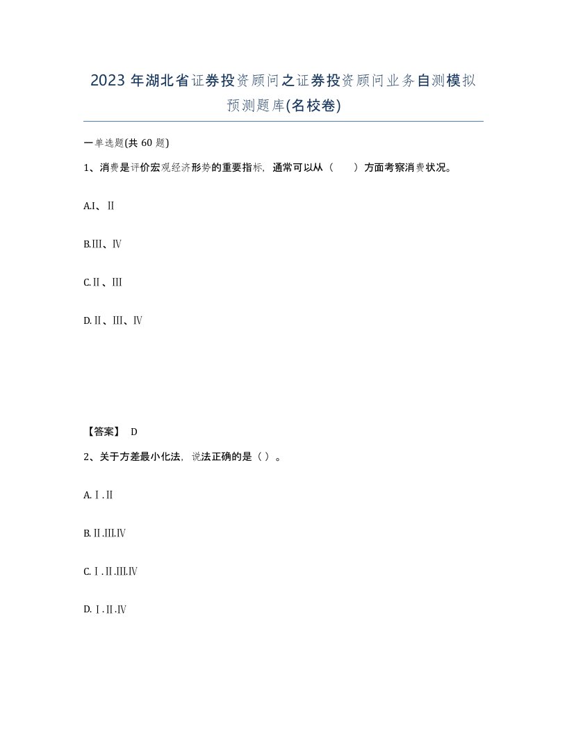 2023年湖北省证券投资顾问之证券投资顾问业务自测模拟预测题库名校卷