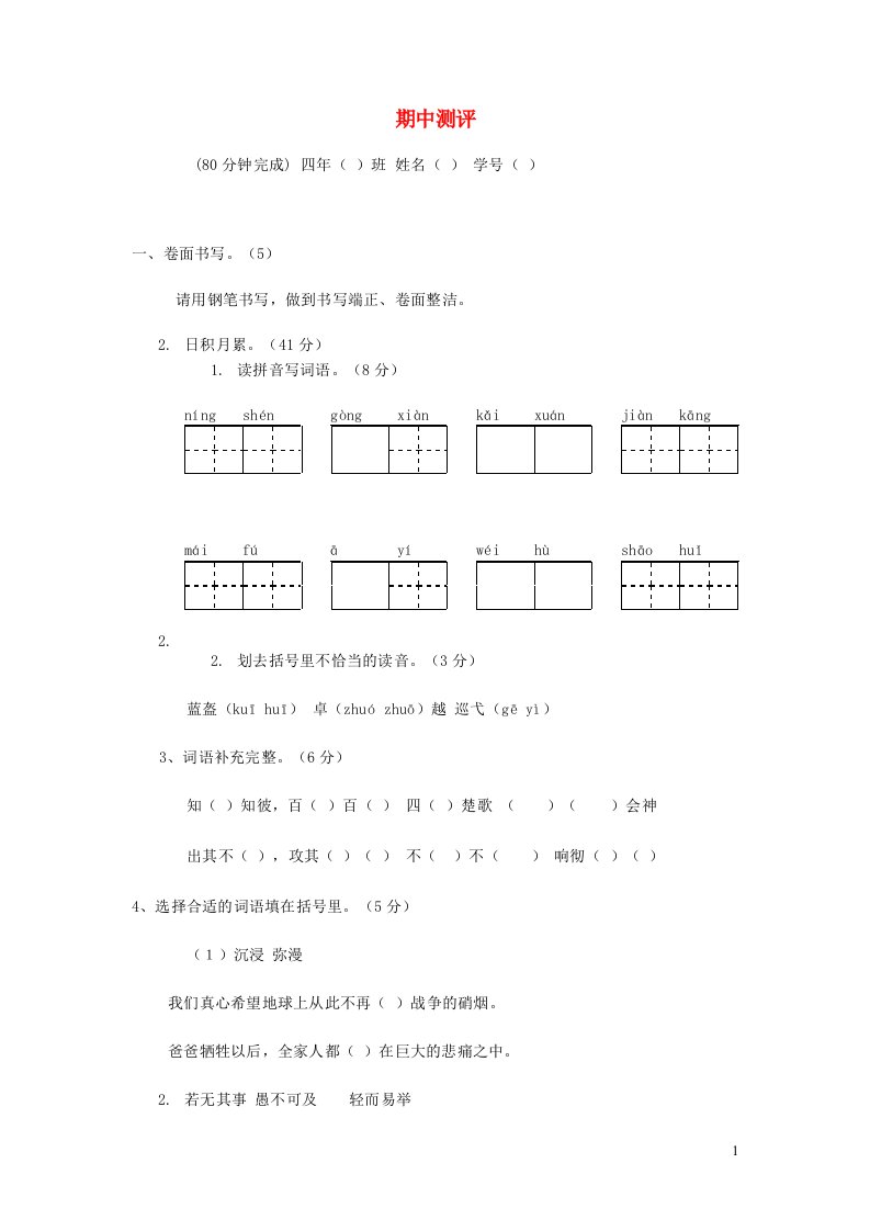 2023四年级语文下学期期中测试题7新人教版