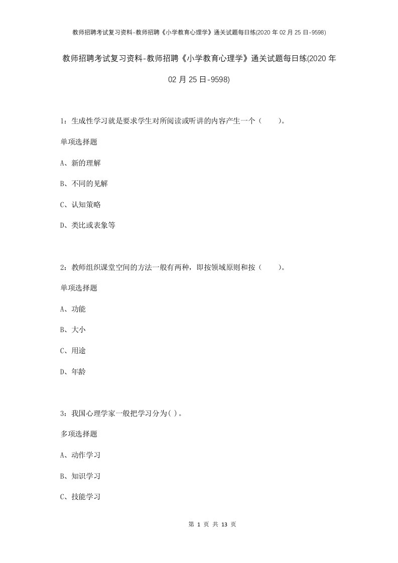 教师招聘考试复习资料-教师招聘小学教育心理学通关试题每日练2020年02月25日-9598